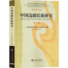 中国边疆民族研究(  2辑) 《中央民族大学出版社达力扎布
