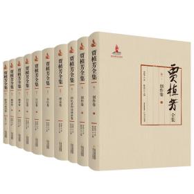 贾植芳全集(全10卷)(精装)贾植芳北岳文艺出版社