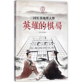 国史（2）（英雄的棋局:三国军事地理大势）赵春阳台海出版社