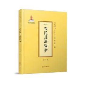 农民反清战争(精)/清代战争全史中山大学出版社李治亭