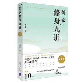 儒家修身九讲(典藏版)清华大学出版社方朝晖