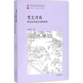 考工司南：中国古代科技名物论集闻人军上海古籍出版社