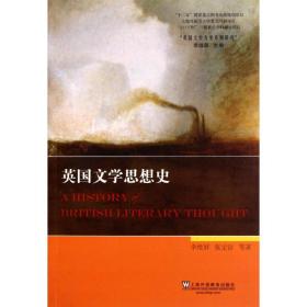 英国文学思想史/英国文学专史系列研究李维屏上海外语教育出版社