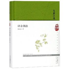 大家小书:译余偶拾(精)杨宪益北京出版集团