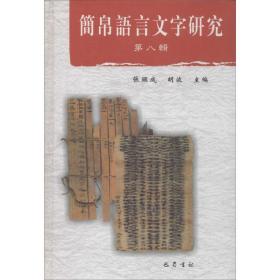 简帛语言文字研究（D8辑）张显成巴蜀书社
