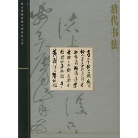 清代书法/故宫博物院藏文物大系单国强上海科学技术出版社