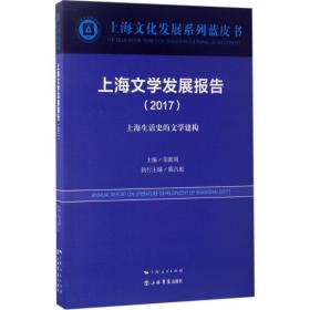 上海文学发展报告.2017荣跃明上海书店出版社