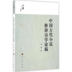 中国古代小说修辞诗学论稿朱玲人民出版社
