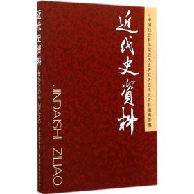 近代史资料（130）（总130号）李学通中国社会科学出版社