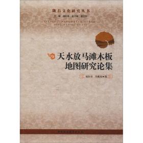 天水放马滩木板地图研究论 中国社 科学出版社雍际春