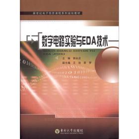 数字电路实验与EDA技术郭永贞东南大学出版社