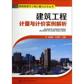 建筑工程计量与计价实例解析姚建顺//朱芳莉化学工业出版社
