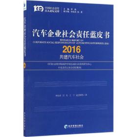 汽车企业社会责任蓝皮书(2016)钟宏武经济管理出版社