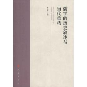 儒 的 史叙述与当代重构景海峰人民出版社