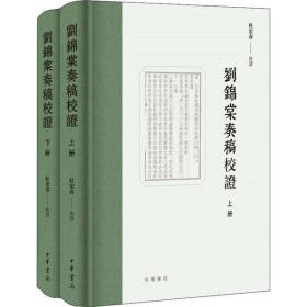 刘锦棠奏稿校 (2册)中华书局杜宏春