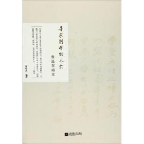 【正版】尋求別樣的人們：魯迅在南京徐昭武江蘇鳳凰文藝出版社有限公司