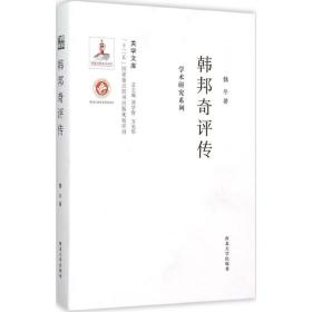 韩邦奇评传：学术研究系列魏冬西北大学出版社