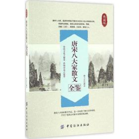 唐宋八大家散文全鉴（典藏版）陈立红中国纺织出版社