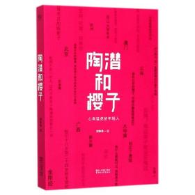 陶潜和樱子刘争争浙江文艺出版社有限公司