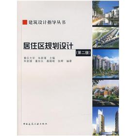 居住区规划设计(D2版)(含CD)/建筑设计指导丛书朱家瑾中国建筑工业出版社