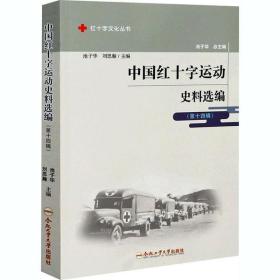 中国红十字运动史料选编(  4辑)合肥工业大学出版社池子华