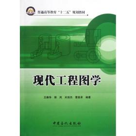 现代工程图学王春华中国检察出版社
