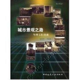 城市景观之路:与市长们交流(1CD)俞孔坚中国建筑工业出版社