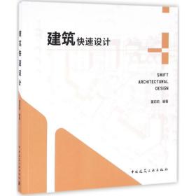 建筑快速设计董莉莉中国建筑工业出版社