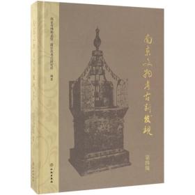 南京文物考古新发现（D4辑）南京市博物总馆文物出版社