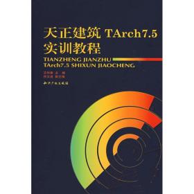 天正建筑TArch7.5实训教程王华康知识产权出版社