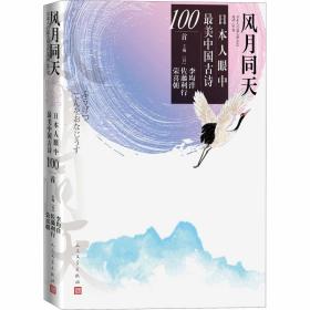 风月同天 日本人眼中  中国古诗100首李均洋人民文学出版社