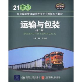 运输与包装(D二版)郑全成北京交通大学出版社