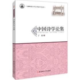 中国诗学论集丁放安徽师范大学出版社有限责任公司