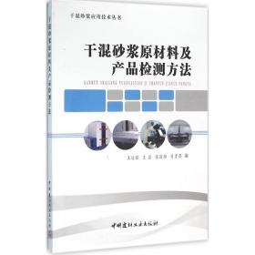 干混砂浆原材料及产品检测方法王培铭中国建材工业出版社