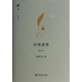 哈 遗墨（修订本）杨联陞商务印书馆