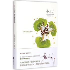 小王子安东尼·德·圣-埃克苏佩里江苏凤凰文艺出版社
