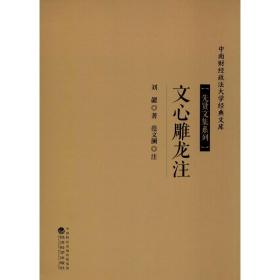 文心雕龙注刘勰经济科学出版社
