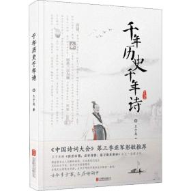 【正版】千年历史千年诗王子龙北京联合出版社