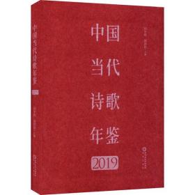 中国诗歌年鉴 2019邱华栋阳光出版社
