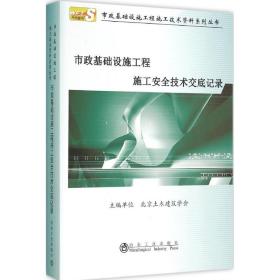 市政基础设施工程施工安全技术交底记录北京土木建筑学会冶金工业出版社