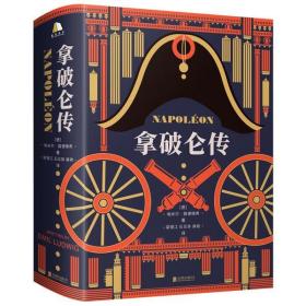 拿破仑传(精)北京联合出版社埃米尔·路德维希