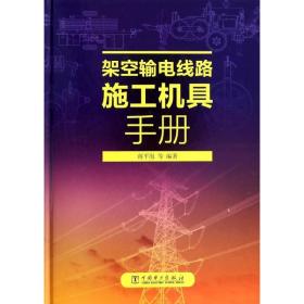 架空输电线路施工机具手册蒋平海 等中国电力出版社