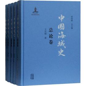 中国海域史(全5册)上海古籍出版社王宏斌
