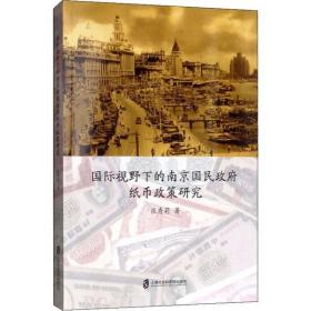 国际视野下的南京国民  纸币政策研究上海社会科学院出版社张秀莉
