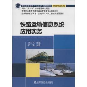 铁路运输信息系统应用实务兰云飞北京交通大学出版社
