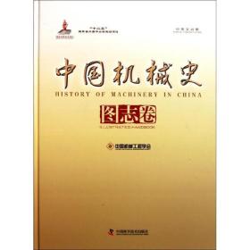 中国机械史图志卷（中英文对照）尹宏中国科学技术出版社