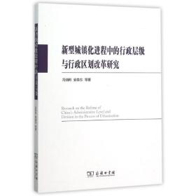 新型城镇化进程中的行政层级与行政区划改革研究冯俏彬商务印书馆