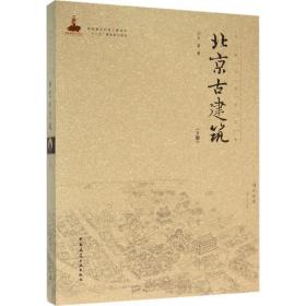 北京古建筑（下册）王南中国建筑工业出版社