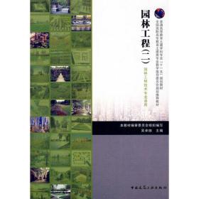 园林工程(二)本教材编审委员会组织中国建筑工业出版社