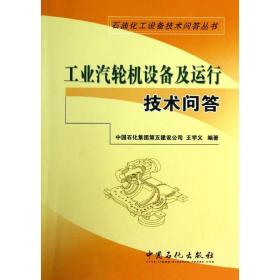 工业汽轮机设备及运行技术问答王学义中国石化出版社